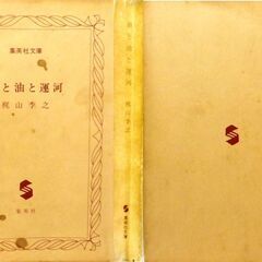 【文庫古本】梶山季之「血と油と運河」集英社文庫　（第1刷）　・・・実業家が石油メジャーに挑む。CIA?肉親？政治家？たちの野心、アラブからヨーロッパ、日本・・・の画像