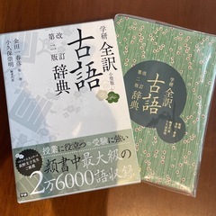 新品未使用　古語　辞典　　