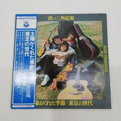LPレコード　青い三角定規　太陽がくれた季節/素足の世代