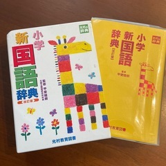 小学　国語辞典