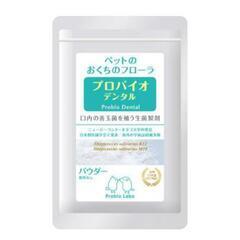 プロバイオデンタル パウダー、ペットの口内炎,口臭 対策　お口の...
