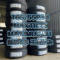 【工賃込み❗️】165/55R14 新品4本 MAXTREK