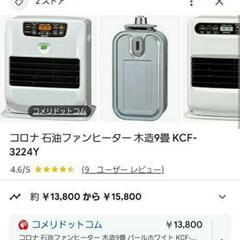 CORONA　9畳用　石油ストーブ　美品