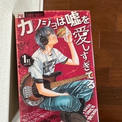 カノジョは嘘を愛しすぎてる　全巻　漫画　マンガ