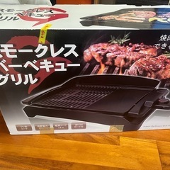 あげます！スモークレスバーベキューグリル