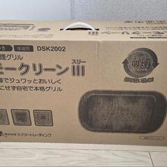 スーパー吸煙グリル スモークリーンIII DSK2002
