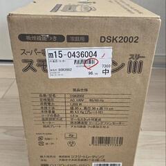 スーパー吸煙グリル スモークリーンIII DSK2002の画像