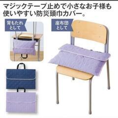 【未使用】防災頭巾　& 防災頭巾カバーの画像