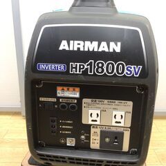 【エコツール半田店】AIRMAN/北越工業 インバーター発電機 HP1800SV【愛知県/名古屋市/知立市/半田市/岡崎市/豊田市/小牧市/工具】【ITFV44I5SV7O】★出張買取も好評受付中！の画像