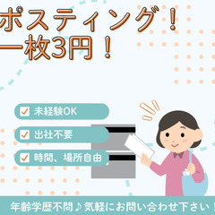 奈良県内限定⭐︎ポスティング募集⭐️一枚3円！