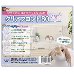 ラビットケージ クリアフロント80 新品未使用 うさぎケージ ウサギ 小動物 ケージの画像
