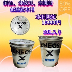 10本日限定ENEOSエンジンオイル定価から半額セール本日限定で...
