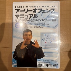 アーリーオフェンスマニュアル考えて走るチームをデザインするチーム作り
