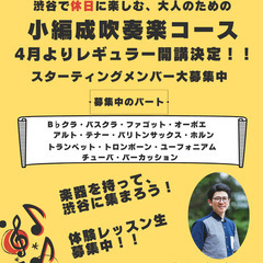 4月スタート！小編成吹奏楽コース・清水大輔クラス・スターティング...