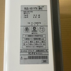 RINNAI リンナイ　元止め式　瞬間湯沸かし器　2018年製　RUS-V51YTK (WH)　12A  13A用　給湯器　都市ガスの画像