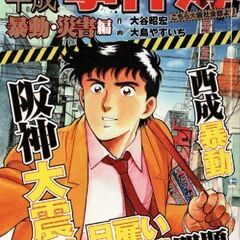 昭和・平成 事件簿 暴動・災害編 / 大島やすいち 