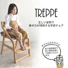トレッペ子供チェア
頭の良くなる子を目指す椅子 トレッペ 学習チェアの画像