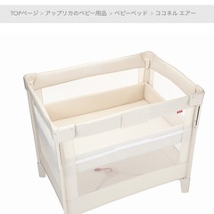 お取引中:アップリカ　ココネルエアー　クリーム色