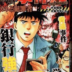 昭和・平成事件簿 カネと犯罪者編 / 大島やすいち