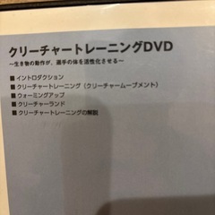 クリーチャートレーニングDVDの画像