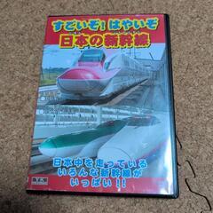 ★すごいぞ！はやいぞ　日本の新幹線　DVD★