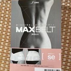 新品未使用 シグマックス(SE)Sサイズ　マックスベルト(白)