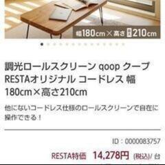 ロールカーテン　ブラインド　resta