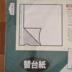 アルバム替え台紙の画像
