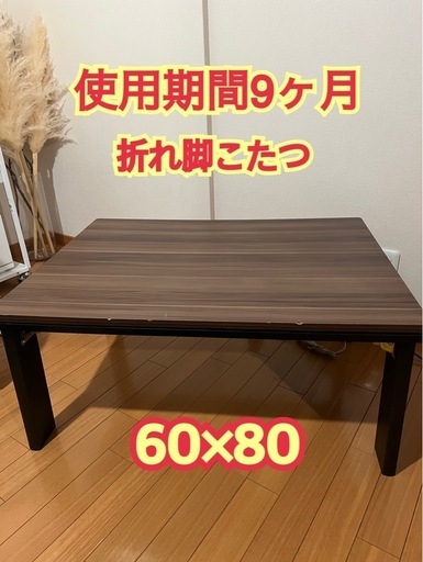 美品！年中使えるオシャレこたつ