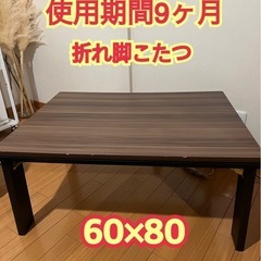 美品！年中使えるオシャレこたつ