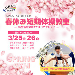 2025　春休み短期体操教室　SORASPORTS