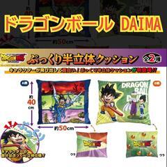 【未使用品】ドラゴンボール　DAIMA　ぷっくり立体クッション　...