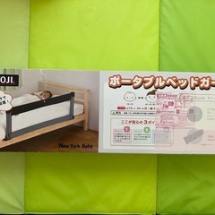 【値下げ】KATOJI(カトージ) ベッドガード130cm ポータブルベッドフェンス の画像