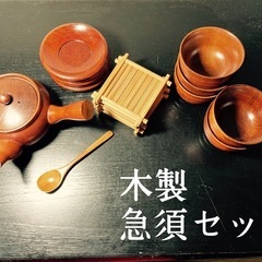 木製 急須セット