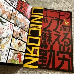 2009年のUNICORN 蘇る勤労ツアーパンフレット CD（DVD付）4枚の画像