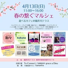 🌸春の繋ぐマルシェ🌸