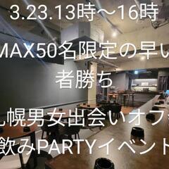 🛑🛑札幌男女オフ会MAX50名限定🛑🛑春イベ.50名早い者勝ちで...