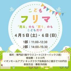 ☆４月５日（土）・６日（日）「子どもフリマINイオンモール川口前...