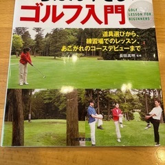 いちばんやさしいゴルフ入門