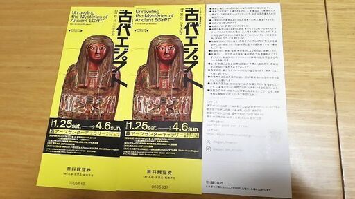 エジプト展　チケット