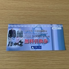 【商品券】洋服の青山　無料引換券（3000円まで）