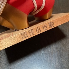 開運出世駒　馬　赤　置物　縁起物　宮崎県　昭和レトロの画像