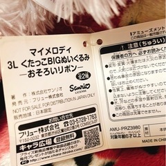 マイメロディー　クロミのぬいぐるみの画像