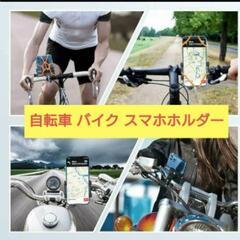 自転車・バイク用スマホホルダー【新品・未使用】の画像