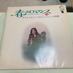 チェリッシュ　春のロマンス　レコード