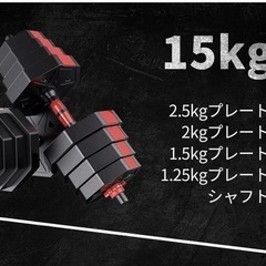 ダンベル15kg  セットの画像