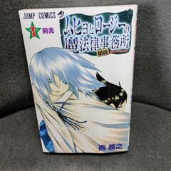 (古本)ムヒョロとロージーの魔法律相談事務所‐西義之  13冊