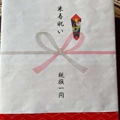 米寿の祝いのちゃんちゃんこ美品
の画像