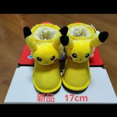 ポケモンピカチュウブーツ　新品17cm