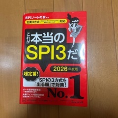 これが本当のSPI3だ！　2026年度版